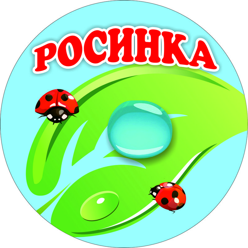 Эмблема группы "Росинка"